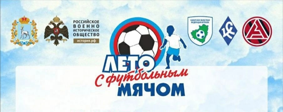 «Лето с футбольным мячом»